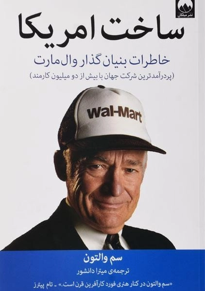 کتاب ساخت امریکا | سم والتون - 0
