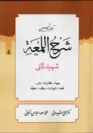 کتاب ترجمه و تبیین شرح اللمعه 5 | علی شیروانی