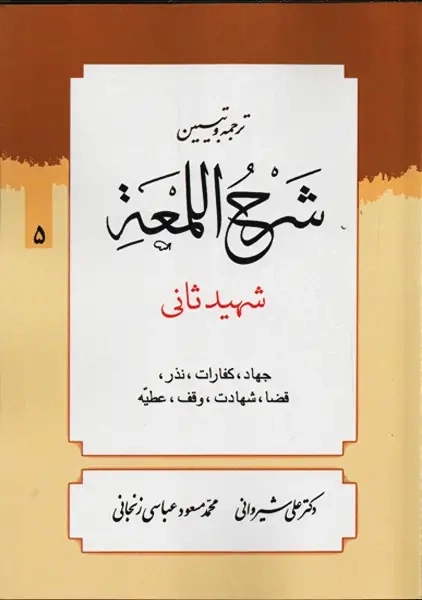 کتاب ترجمه و تبیین شرح اللمعه 5 | علی شیروانی
