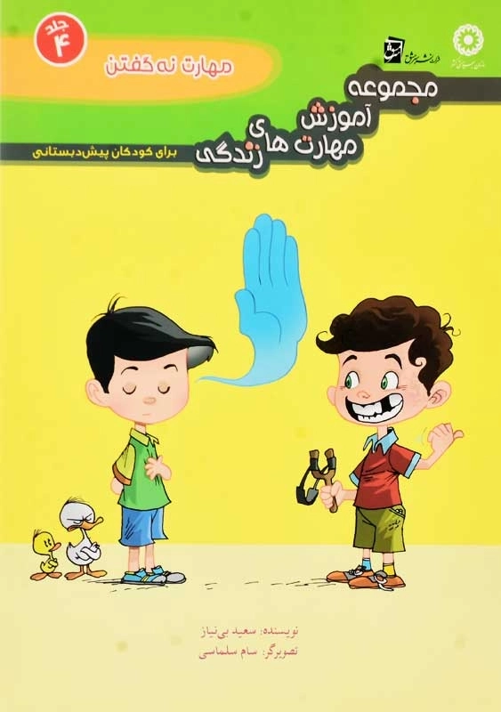 کتاب مهارت نه گفتن | انتشارات سرمشق