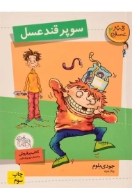 کتاب سوپر قند عسل