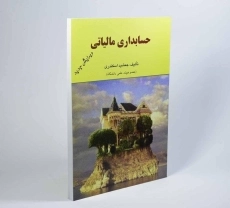 کتاب حسابداری مالیاتی | جمشید اسکندری - 1