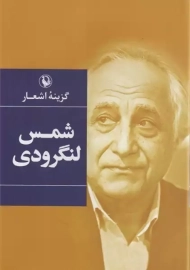 کتاب گزینه اشعار شمس لنگرودی | مروارید