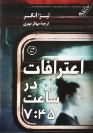 کتاب اعترافات در ساعت 7:45 | لیزا آنگر