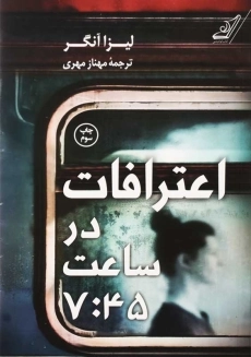 کتاب اعترافات در ساعت 7:45 | لیزا آنگر