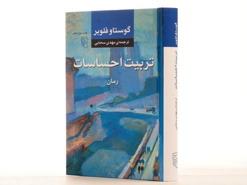 کتاب تربیت احساسات - گوستاو فلوبر - 3