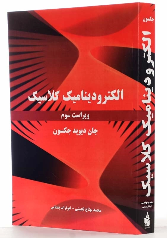 کتاب الکترودینامیک کلاسیک اثر جان دیوید جکسون - 1