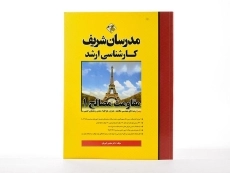 کتاب ارشد مقاومت مصالح 1 - مدرسان شریف - 2