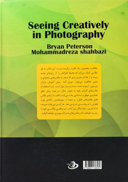 کتاب دید خلاقانه در عکاسی - برایان پترسون - 1