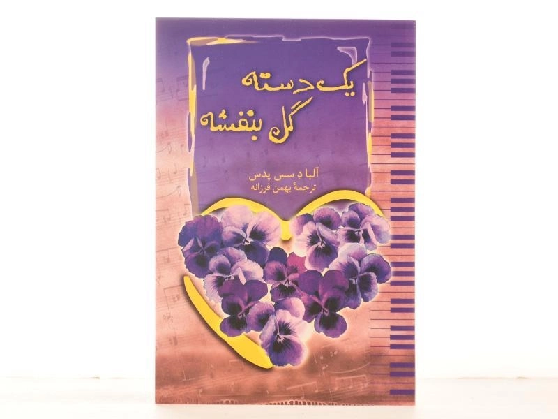 کتاب یک دسته گل بنفشه - 3