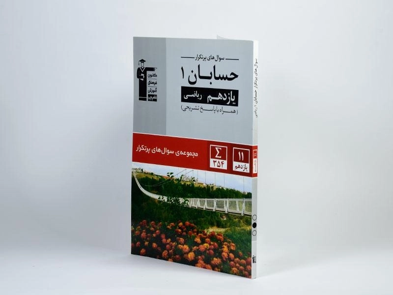 کتاب سوال های پرتکرار حسابان 1 یازدهم [11] قلم چی - 1