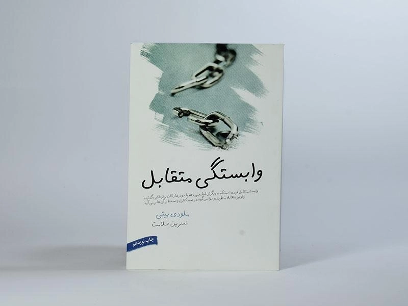 کتاب وابستگی متقابل - ملودی بیتی - 3