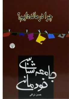 کتاب جامعه شناسی خودمانی