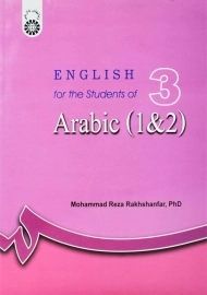 کتاب انگلیسی برای رشته عربی 1 و 2 اثر محمدرضا رخشانفر