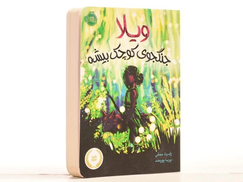 کتاب ویلا، جنگجوی کوچک بیشه | پرتقال - 2