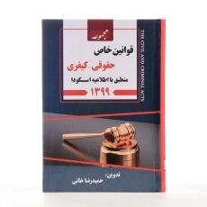 کتاب مجموعه قوانین خاص حقوقی - کیفری | خانی - 3