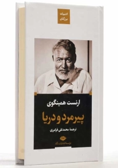 کتاب پیرمرد و دریا