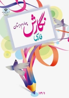 کتاب‌درسی نگارش فارسی چهارم دبستان