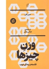 کتاب وزن چیزها | جین کازز