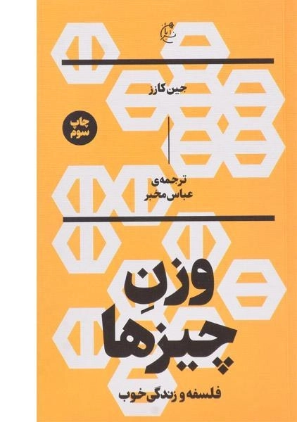 کتاب وزن چیزها - جین کازز - 0