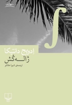 کتاب ژاله کش