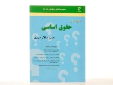 کتاب ساده ساز حقوق اساسی - سالار سروی - 1