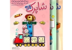 مجموعه کتاب شاپرک (3 جلدی: مهد کودک)