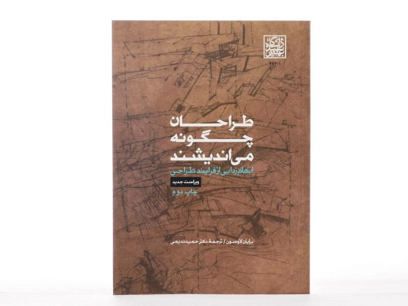 کتاب طراحان چگونه می اندیشند | لاوسون؛ ندیمی - 2