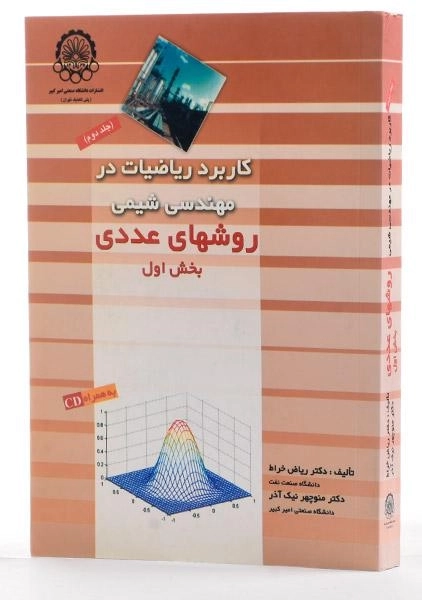 کتاب کاربرد ریاضیات در مهندسی شیمی 2 | نیک آذر و خراط (2جلدی) - 1