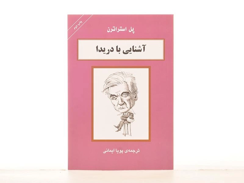 کتاب آشنایی با دریدا - پل استراترن - 2