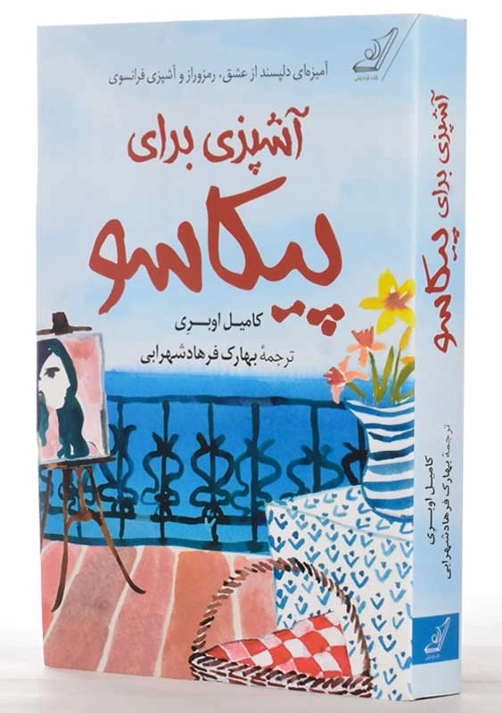 کتاب آشپزی برای پیکاسو | کامیل اوبری - 2