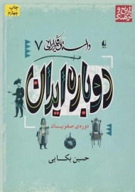 کتاب دوباره ایران: دوره ی صفویان