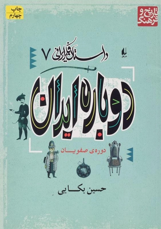 کتاب دوباره ایران: دوره ی صفویان (داستان فکر ایرانی 7) - 0
