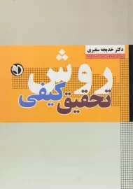 کتاب روش تحقیق کیفی | سفیری