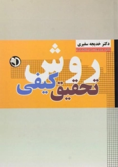 کتاب روش تحقیق کیفی | سفیری