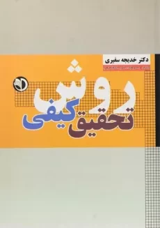 کتاب روش تحقیق کیفی - سفیری