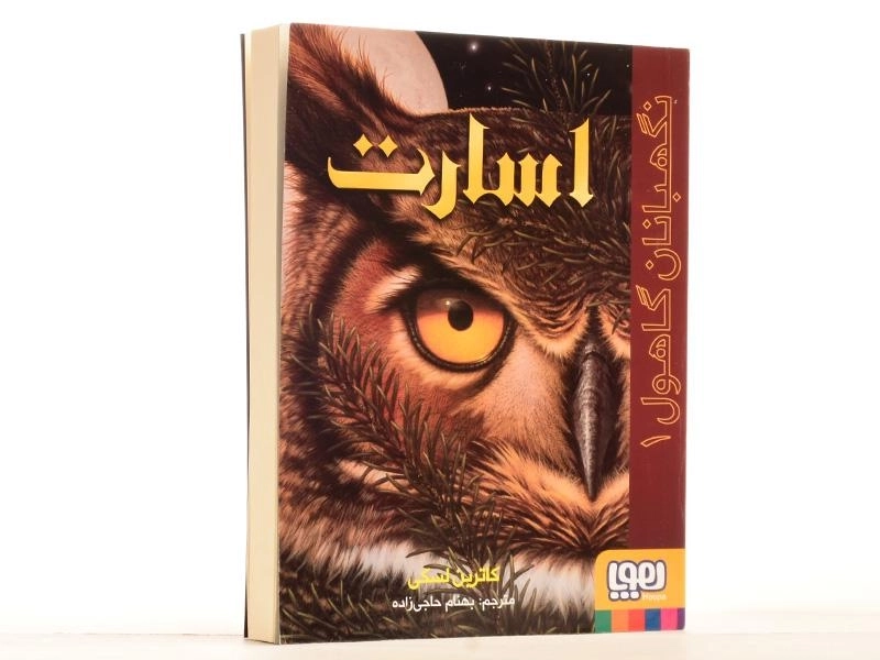 کتاب اسارت (نگهبانان گاهول 1) - 2