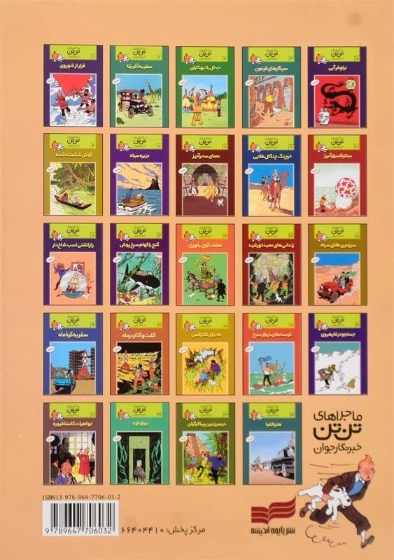 کتاب ماجراهای تن‌تن 3 (جدال با تبهکاران) - 1