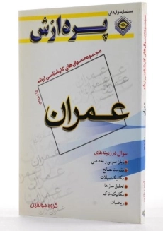 کتاب ارشد سوال های عمران (جلد سوم)- پردازش - 2