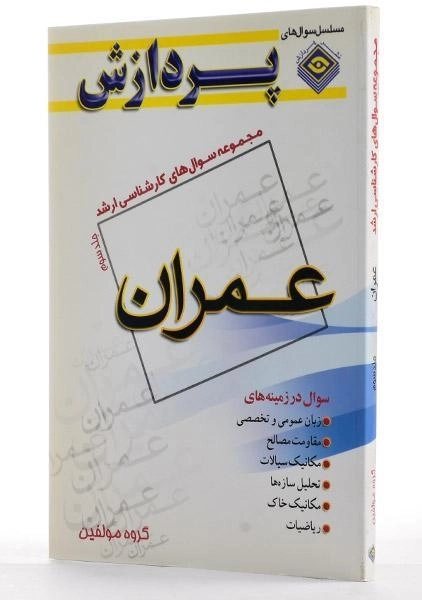 کتاب ارشد سوال های عمران (جلد سوم)- پردازش - 2