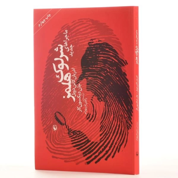 کتاب ماجراهای جدید شرلوک هلمز - دویل - 2