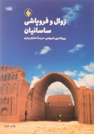 کتاب زوال و فروپاشی ساسانیان | اثر پروانه پورشریعتی