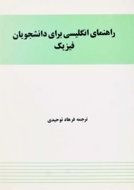 کتاب راهنمای انگلیسی برای داشجویان فیزیک