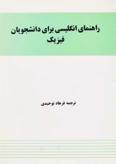 کتاب راهنمای انگلیسی برای داشجویان فیزیک