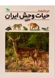 کتاب فرهنگ نامه حیات وحش ایران