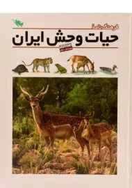 کتاب فرهنگ نامه حیات وحش ایران