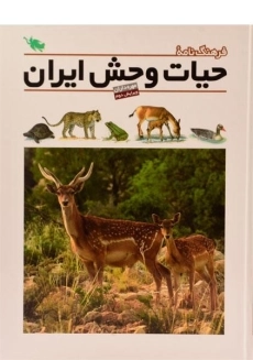 کتاب فرهنگ نامه حیات وحش ایران