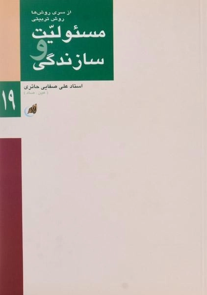 کتاب مسئولیت و سازندگی - علی صفایی حائری - 0