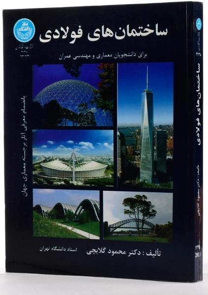 کتاب ساختمان های فولادی اثر محمود گلابچی - 1