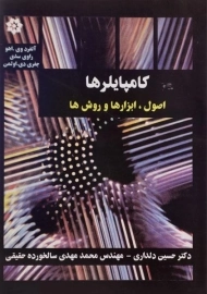 کتاب کامپایلرها